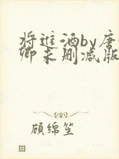 将进酒by唐酒卿未删减版封面