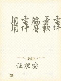 用电脑看电视剧用什么软件好封面