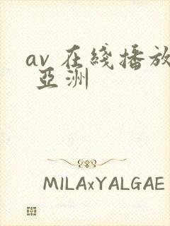 av 在线播放 亚洲