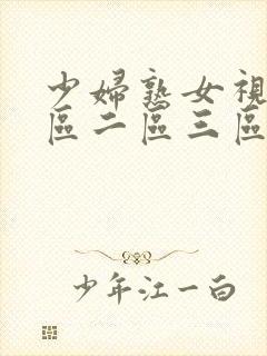 少妇熟女视频一区二区三区封面