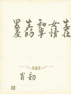 男生和女生做羞羞的事情在线观看封面