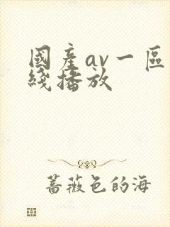 国产av一区在线播放