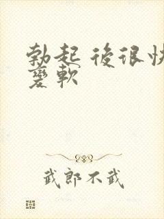 勃起 后很快 变软