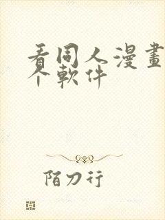 看同人漫画用哪个软件