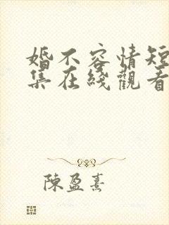 婚不容情短剧全集在线观看封面