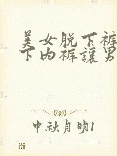 美女脱下裤子脱下内裤让男人捅视频封面