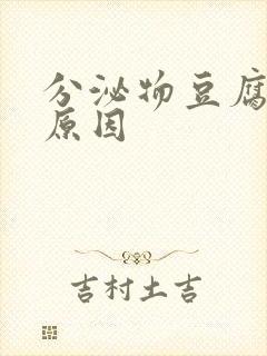 分泌物豆腐渣状原因