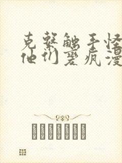 克系触手怪之后他们变疯漫画