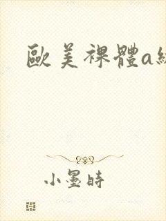 欧美裸体a级片