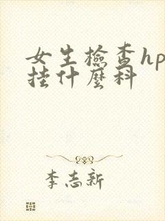 女生检查hpv挂什么科