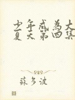 少年成为大人的夏天第四集