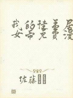 我的徒弟居然是女帝免费漫画下拉式