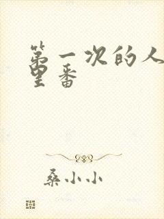 第一次的人妻旧里番