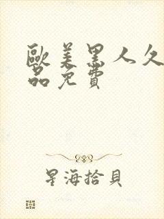 欧美黑人久久精品免费