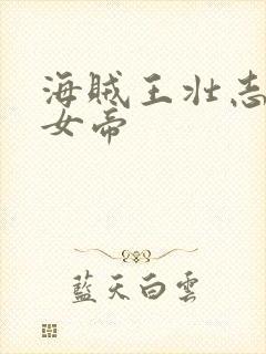 海贼王壮志雄心女帝