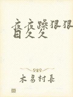 夜夜躁狠狠躁日日久久封面