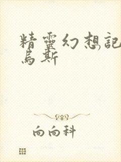 精灵幻想记路西乌斯