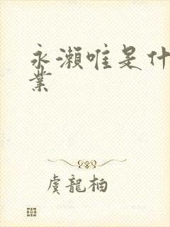 永濑唯是什么职业