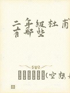 二年级杜甫的诗有哪些