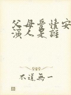 父母爱情安欣扮演人是谁