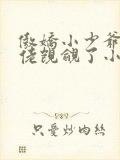 傲娇小少爷被大佬觊觎了小说