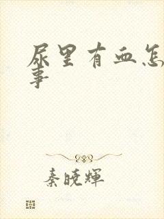 尿里有血怎么回事