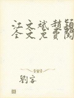 江文斌赵颖小说全文免费阅读