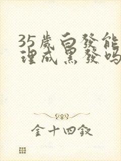 35岁白发能调理成黑发吗封面