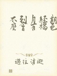 不到月经期为什么会有褐色分泌物