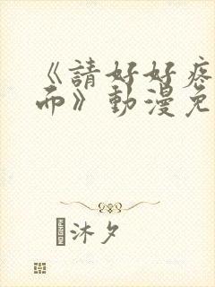 《请好好疼爱里面》动漫免费观看封面