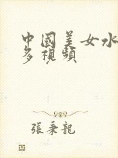 中国美女水多毛多视频封面