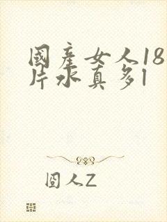 国产女人18毛片水真多l