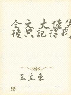 全文 大佬失忆后只记得我