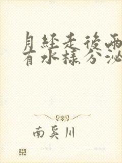 月经走后两三天有水样分泌物