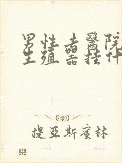 男性去医院检查生殖器挂什么科