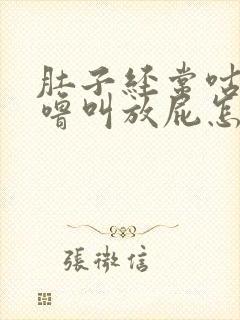 肚子经常咕噜咕噜叫放屁怎么回事