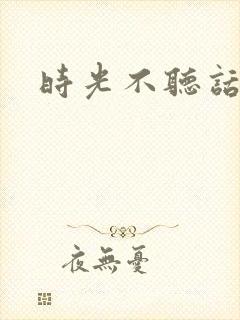时光不听话