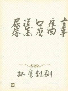 尿道口痒有小疙瘩怎么回事