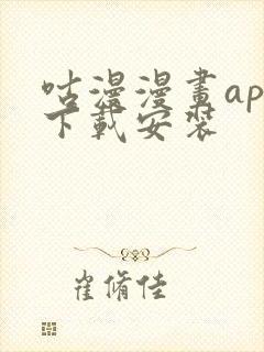 咕漫漫画app下载安装