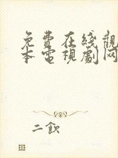 免费在线观看日本电视剧网站推荐