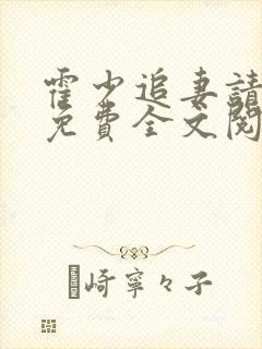 霍少追妻请低调免费全文阅读