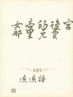 女帝的后宫漫画哪里免费