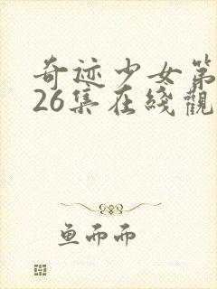 奇迹少女第二季26集在线观看