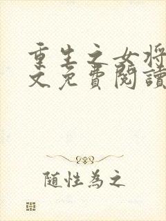 重生之女将星全文免费阅读无弹窗