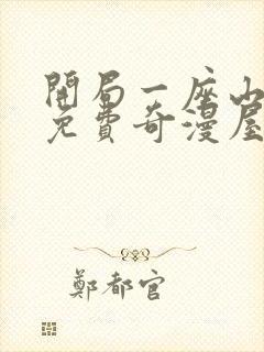 开局一座山漫画免费奇漫屋