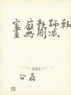 家庭教师韩国漫画无删减封面