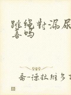 跳绳对漏尿有改善吗