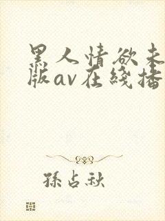 黑人情欲未删减版av在线播放