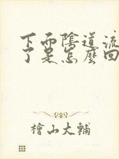 下面阴道流黄脓了是怎么回事