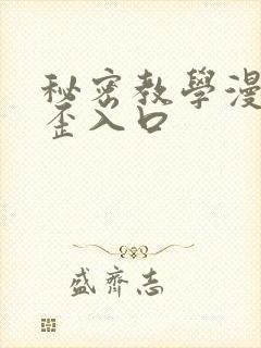 秘密教学漫画歪歪入口